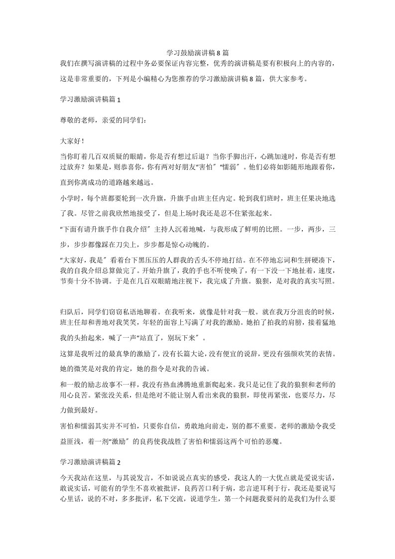 学习鼓励演讲稿8篇