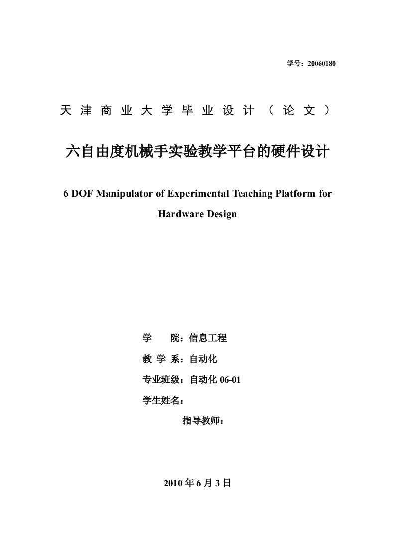 六自由度机械手实验教学平台的硬件设计