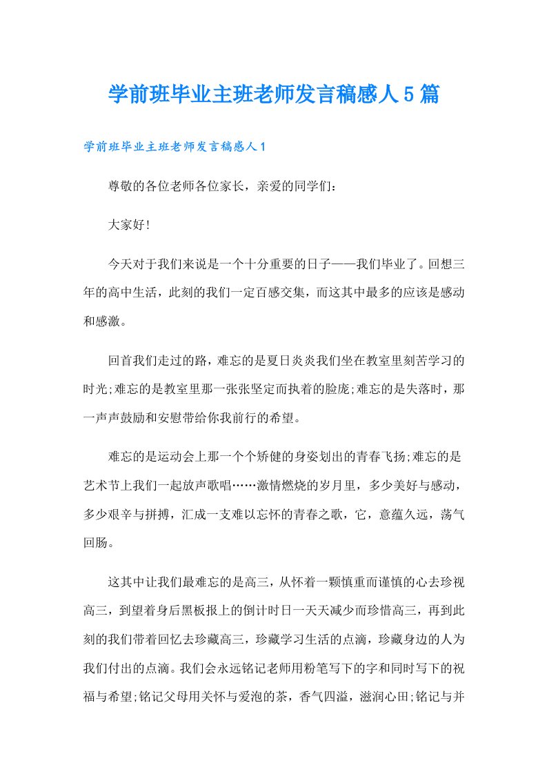 学前班毕业主班老师发言稿感人5篇