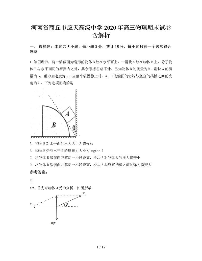 河南省商丘市应天高级中学2020年高三物理期末试卷含解析