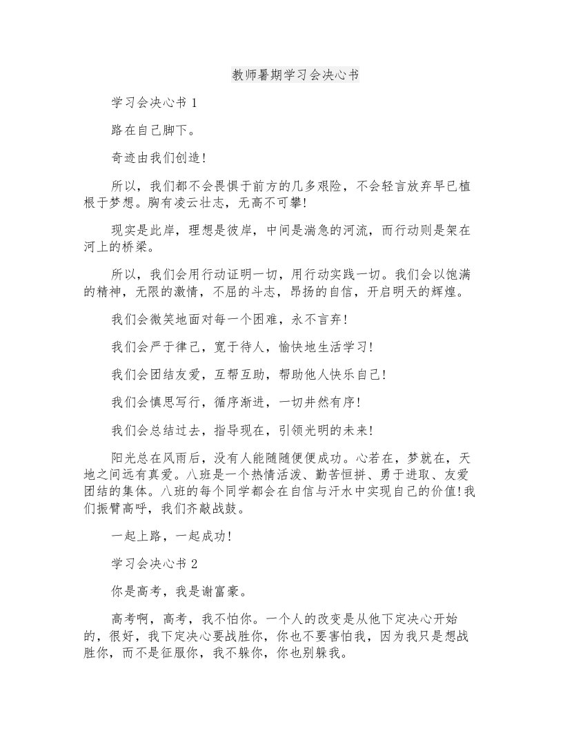 教师暑期学习会决心书