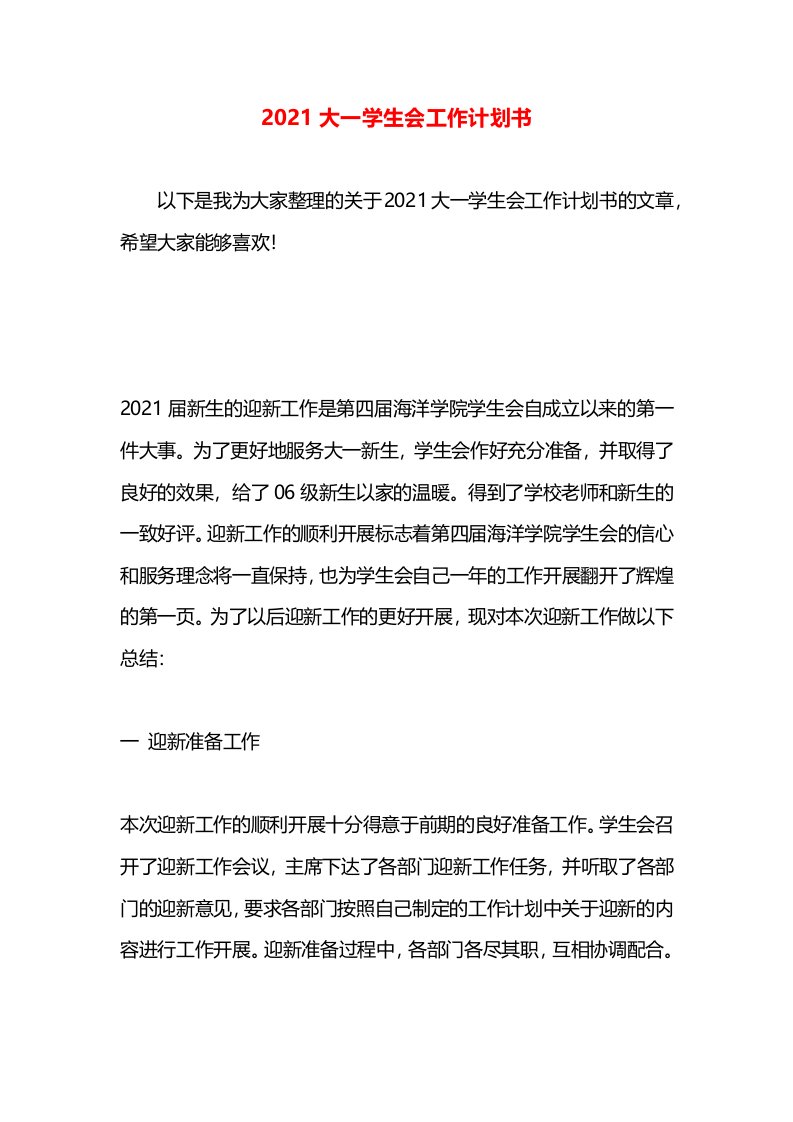 2021大一学生会工作计划书