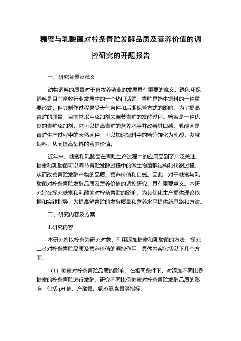 糖蜜与乳酸菌对柠条青贮发酵品质及营养价值的调控研究的开题报告