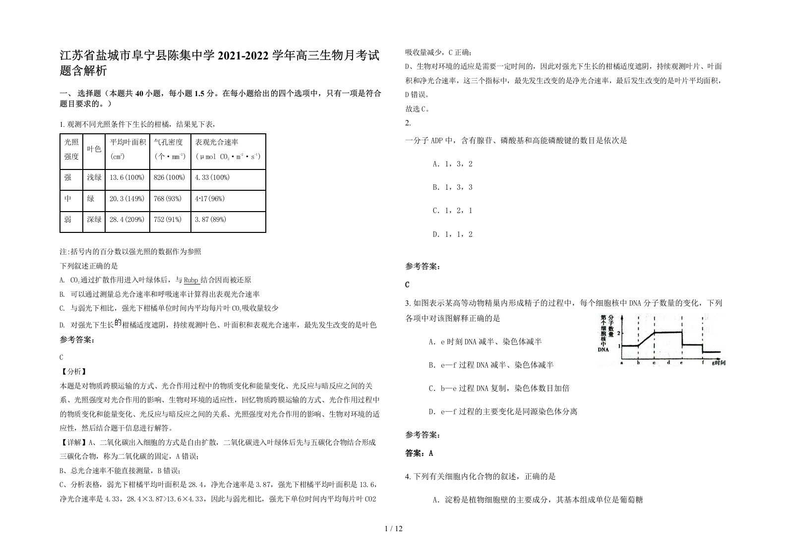 江苏省盐城市阜宁县陈集中学2021-2022学年高三生物月考试题含解析