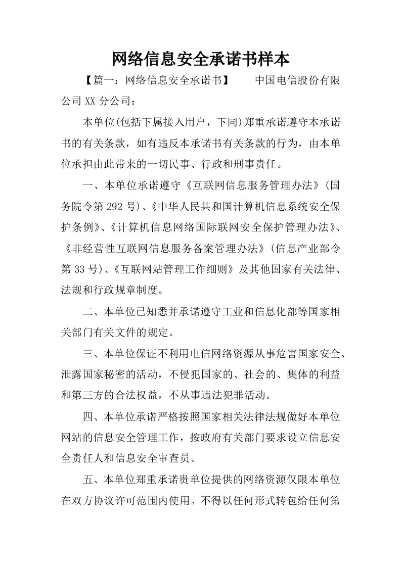 网络信息安全承诺书样本.docx