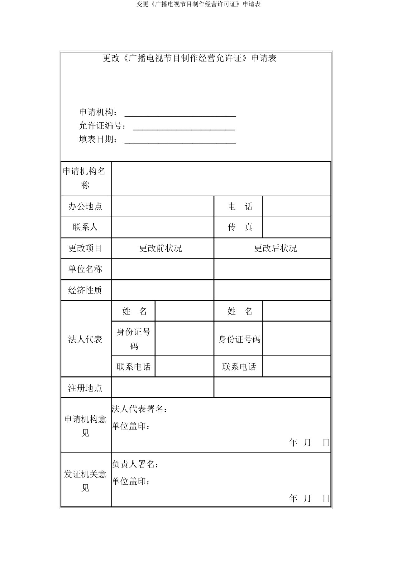 变更《广播电视节目制作经营许可证》申请表