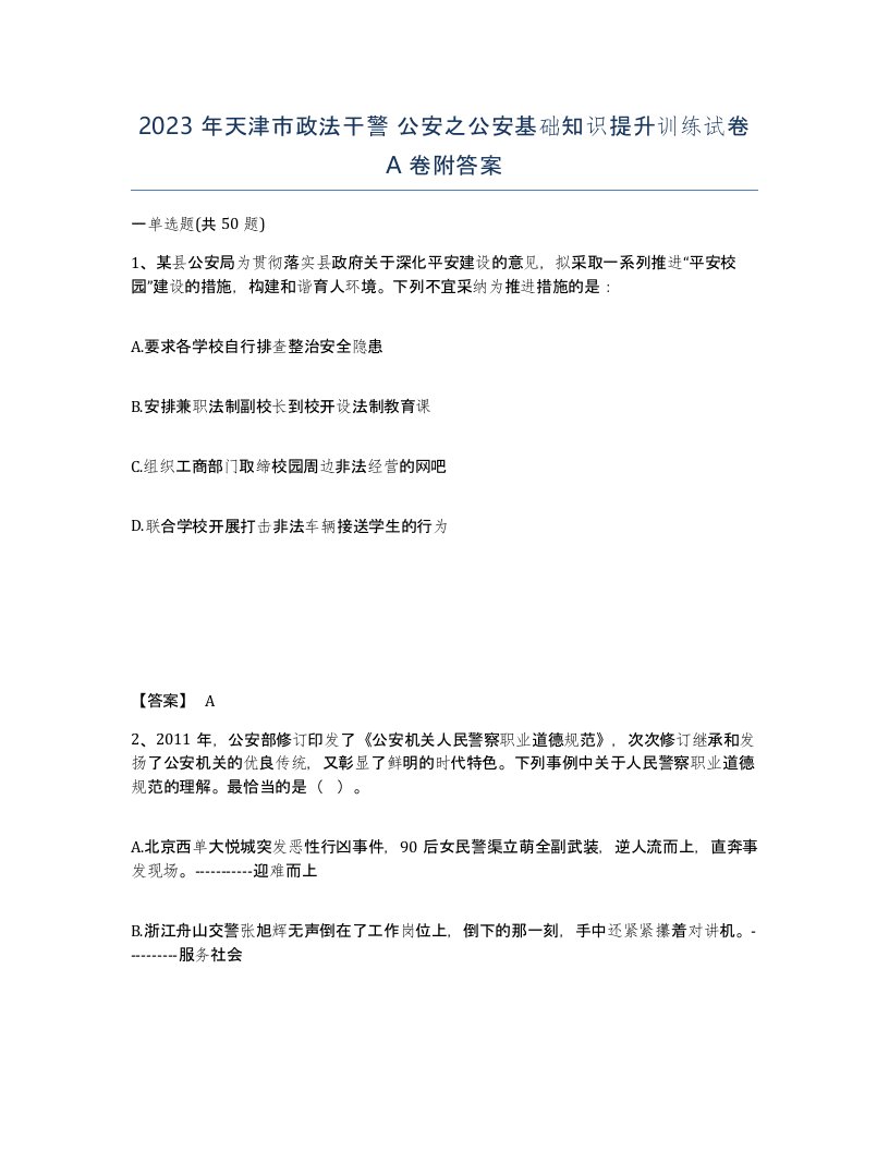 2023年天津市政法干警公安之公安基础知识提升训练试卷A卷附答案