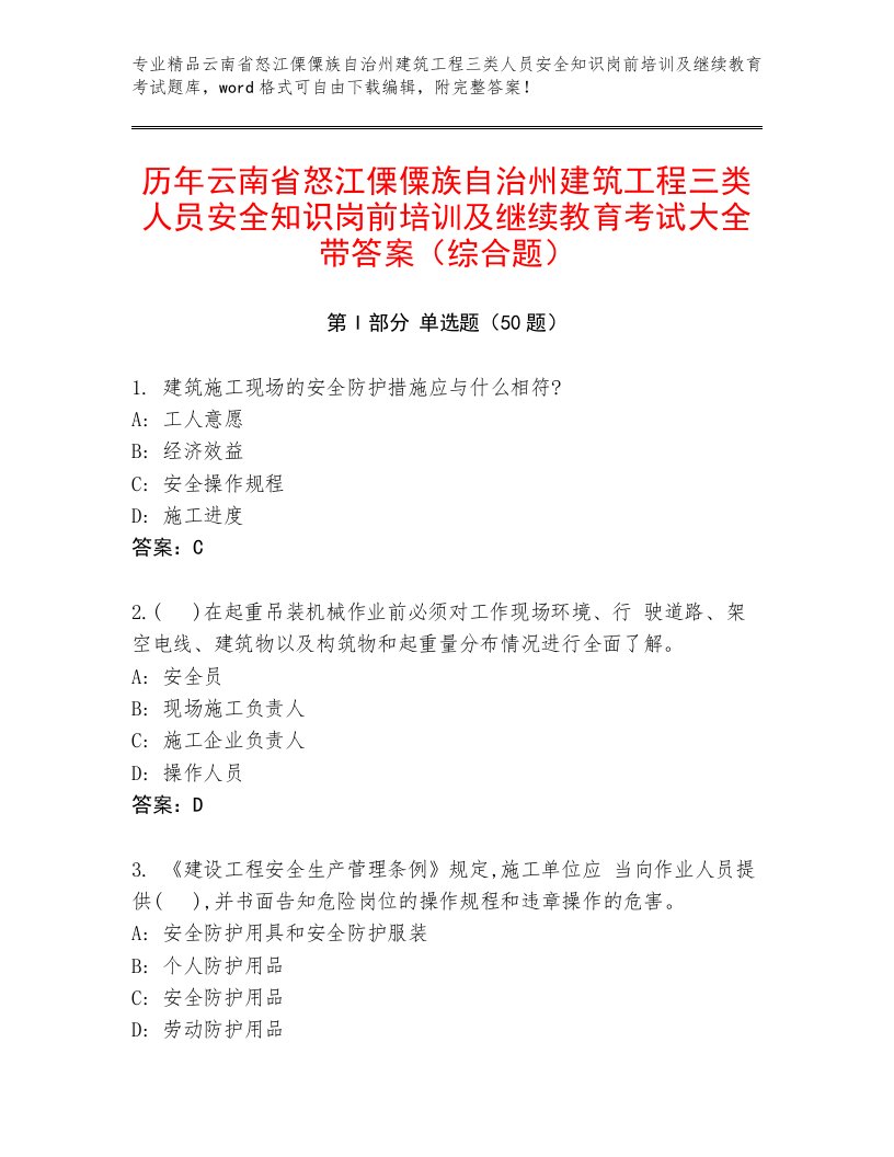 历年云南省怒江傈僳族自治州建筑工程三类人员安全知识岗前培训及继续教育考试大全带答案（综合题）