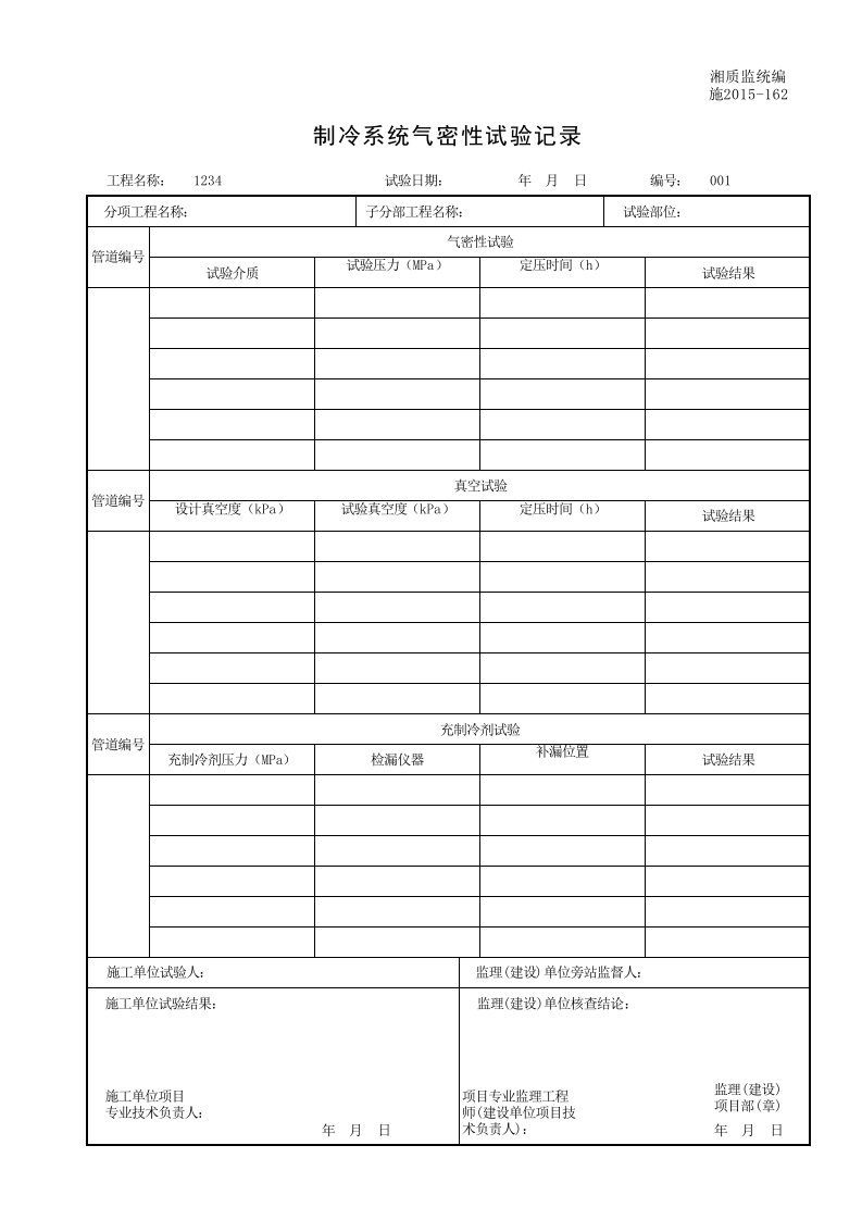 建筑工程-001施2015162制冷系统气密性试验记录