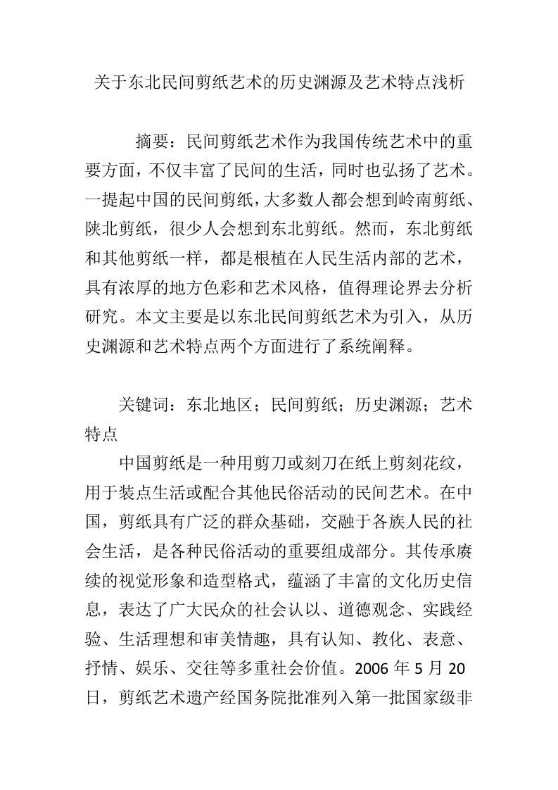 关于东北民间剪纸艺术的历史渊源及艺术特点浅析