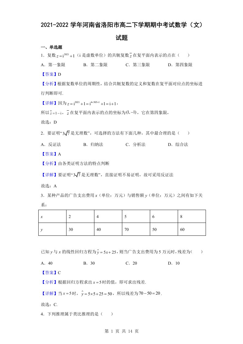 2021-2022学年河南省洛阳市高二下学期期中考试数学（文）试题解析