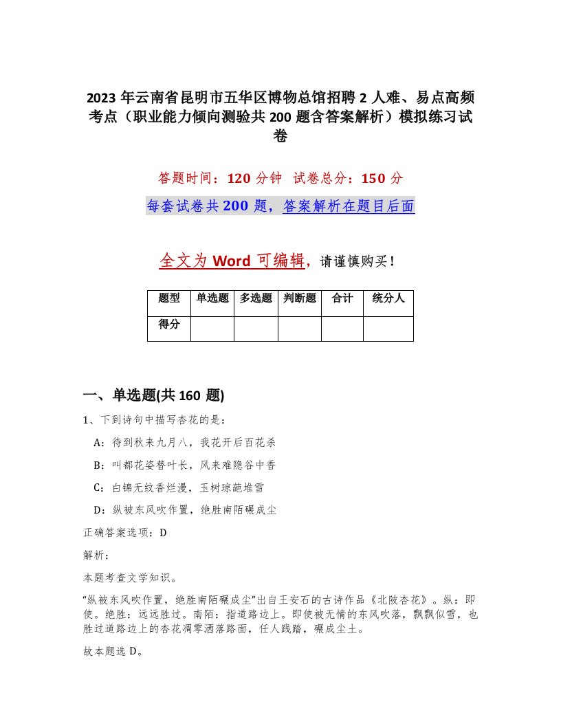 2023年云南省昆明市五华区博物总馆招聘2人难易点高频考点职业能力倾向测验共200题含答案解析模拟练习试卷