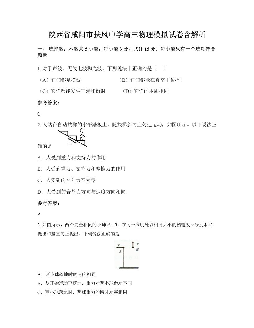 陕西省咸阳市扶风中学高三物理模拟试卷含解析