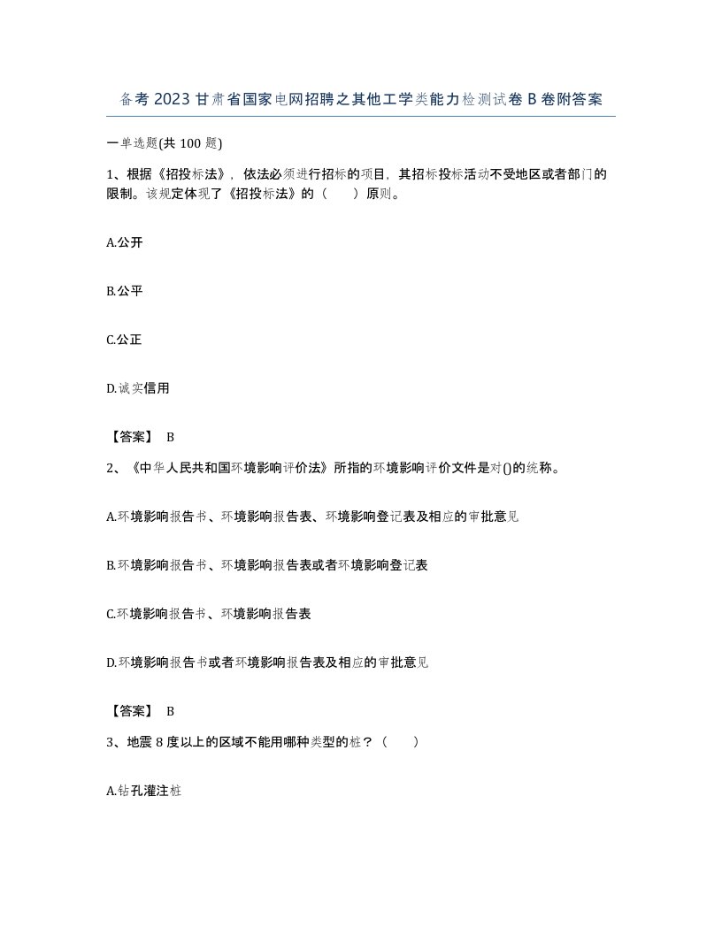 备考2023甘肃省国家电网招聘之其他工学类能力检测试卷B卷附答案