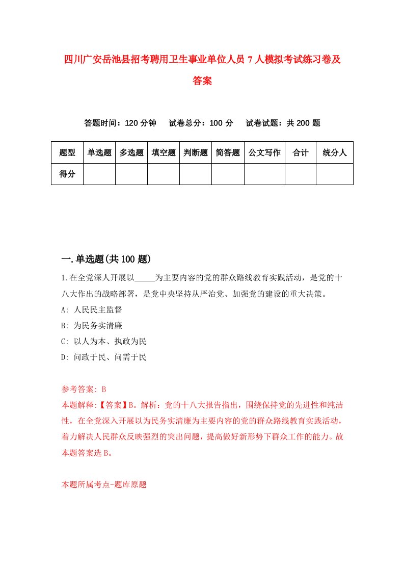 四川广安岳池县招考聘用卫生事业单位人员7人模拟考试练习卷及答案第8套