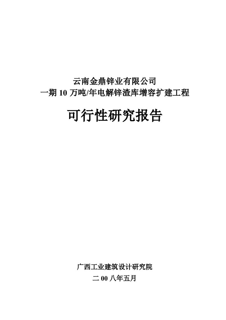 【经管类】一期10万吨年电解锌渣库增容扩建工程项目可行性研究报告