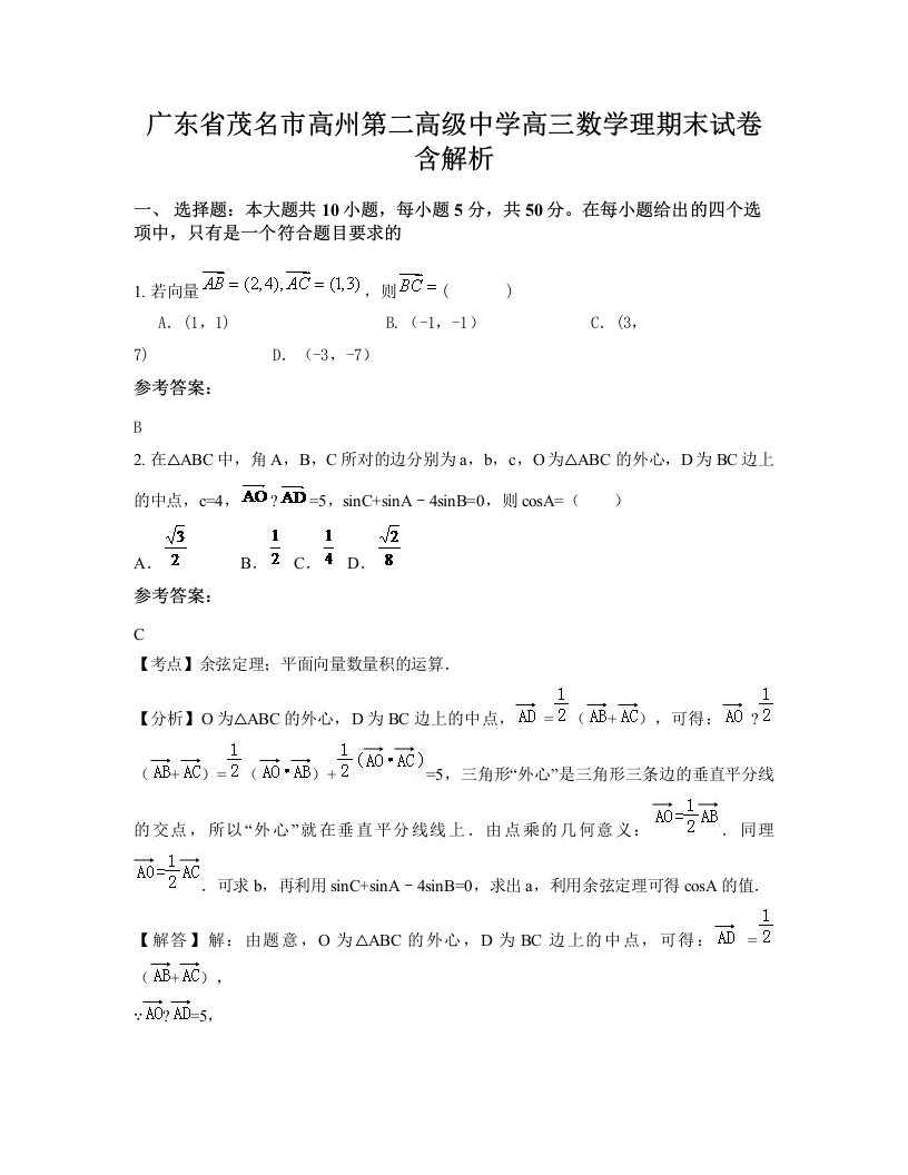 广东省茂名市高州第二高级中学高三数学理期末试卷含解析