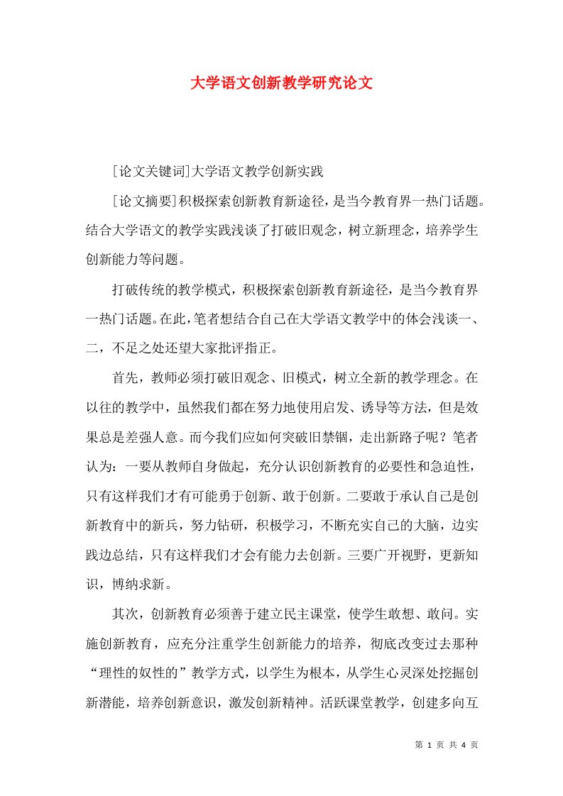 大学语文创新教学研究论文