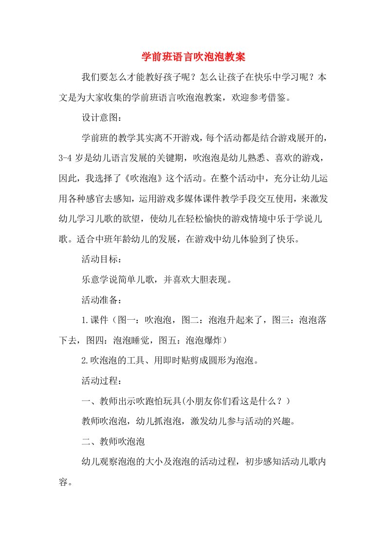 学前班语言吹泡泡教案