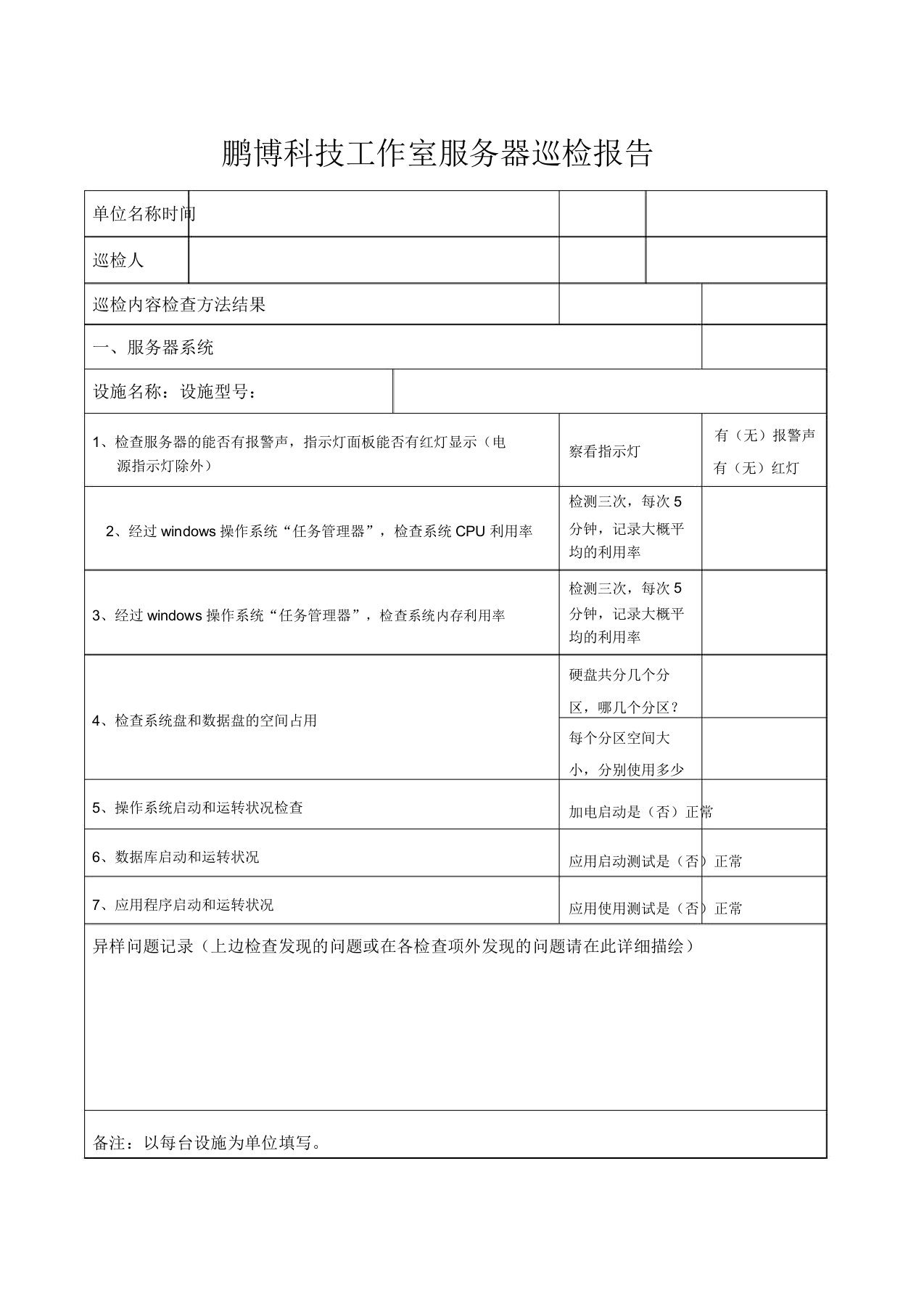 运维服务服务器网络设备日常巡检的报告