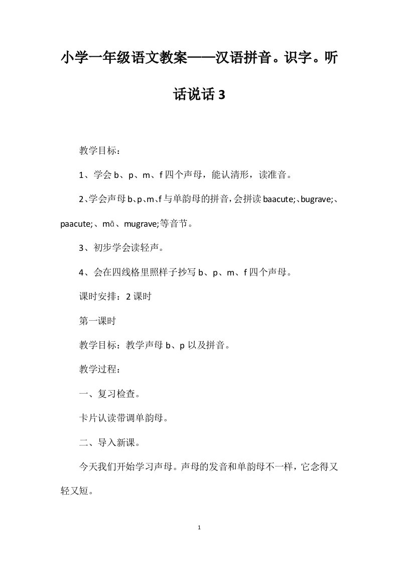 小学一年级语文教案——汉语拼音。识字。听话说话3