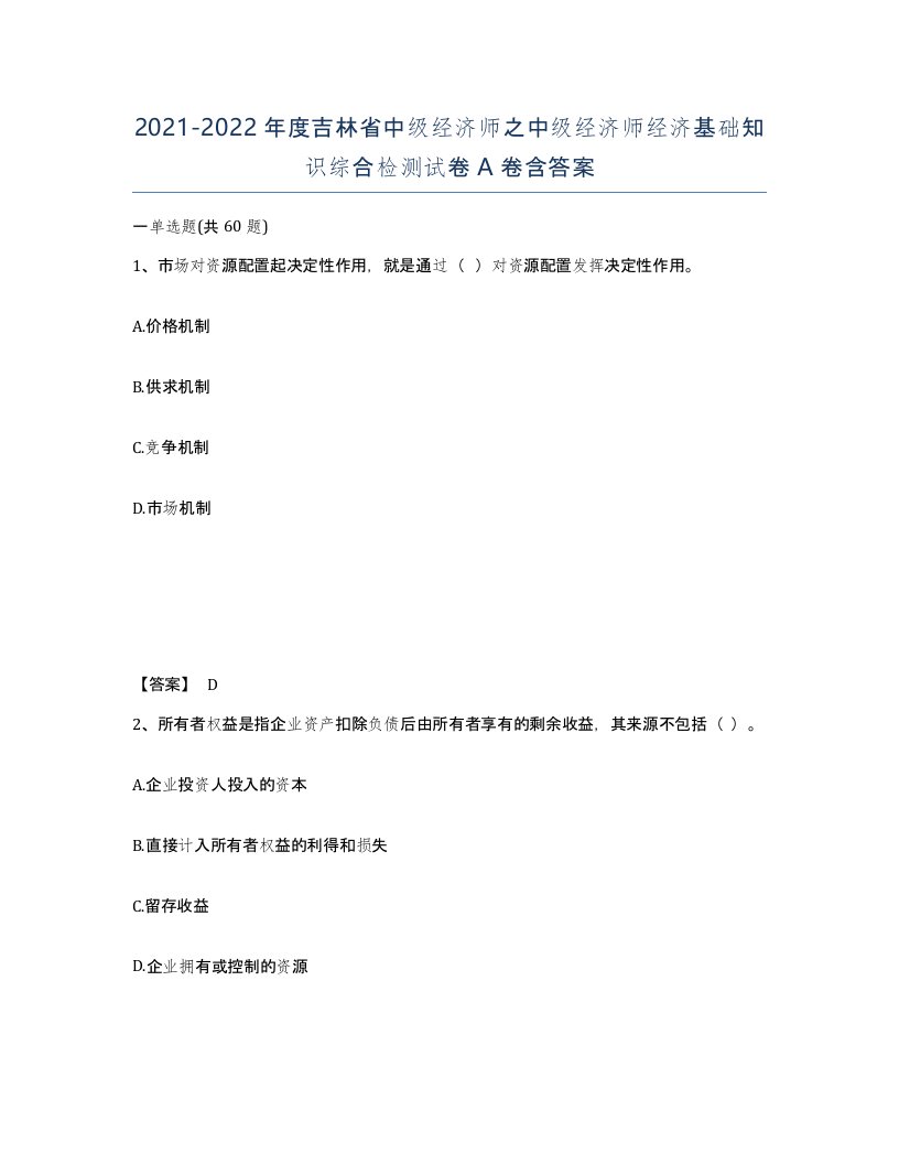 2021-2022年度吉林省中级经济师之中级经济师经济基础知识综合检测试卷A卷含答案