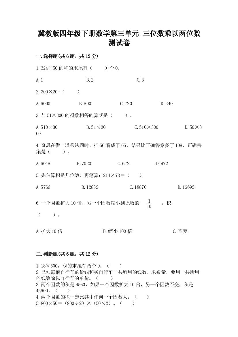 冀教版四年级下册数学第三单元