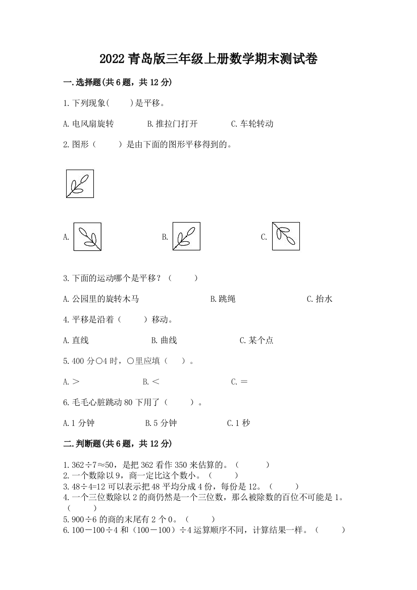 2022青岛版三年级上册数学期末测试卷及参考答案【基础题】