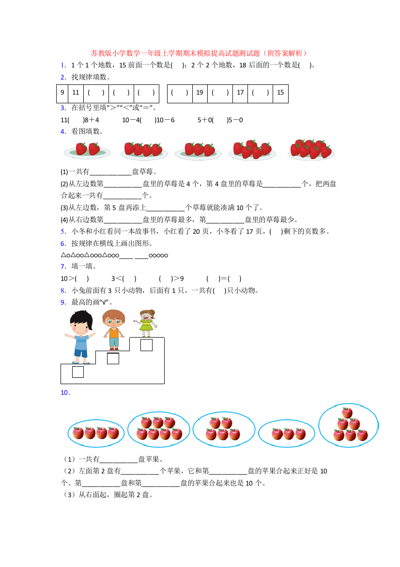 苏教版小学数学一年级上学期期末模拟提高试题测试题(附答案解析)