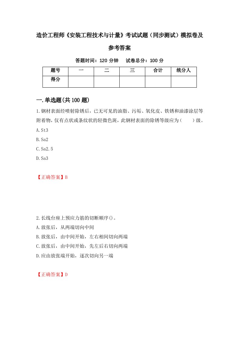 造价工程师安装工程技术与计量考试试题同步测试模拟卷及参考答案第1套