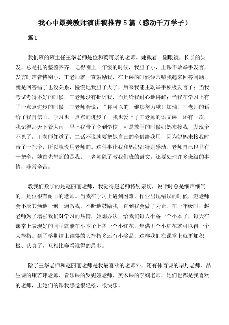 我心中最美教师演讲稿推荐5篇（感动千万学子）