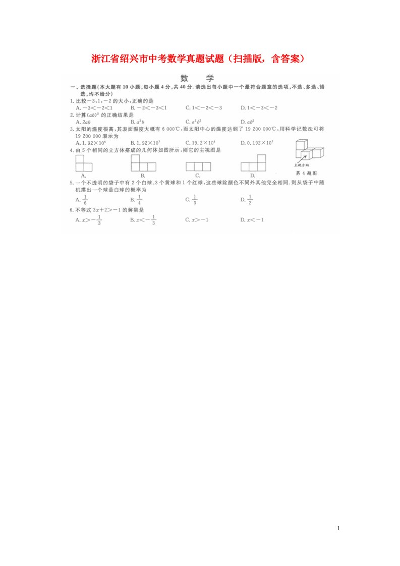 浙江省绍兴市中考数学真题试题（扫描版，含答案）