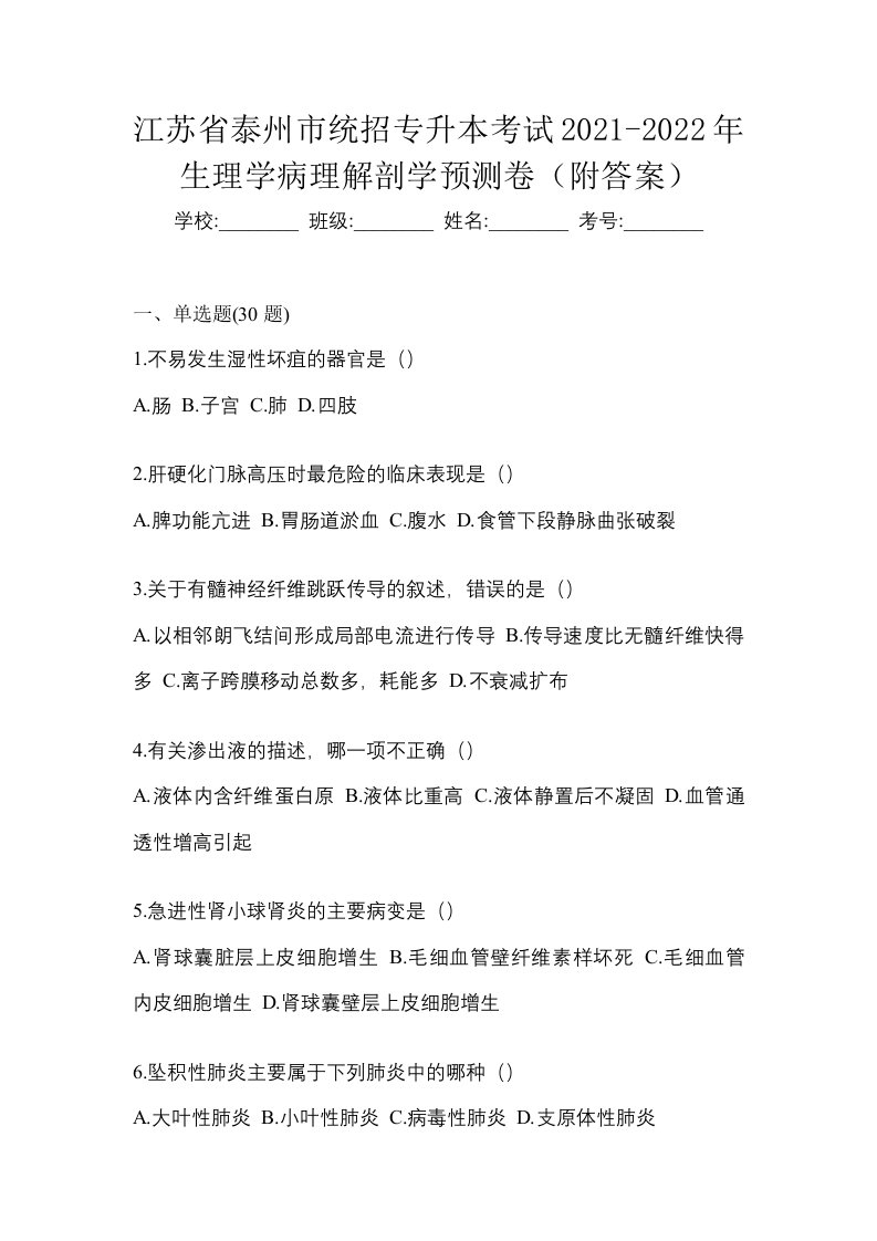 江苏省泰州市统招专升本考试2021-2022年生理学病理解剖学预测卷附答案