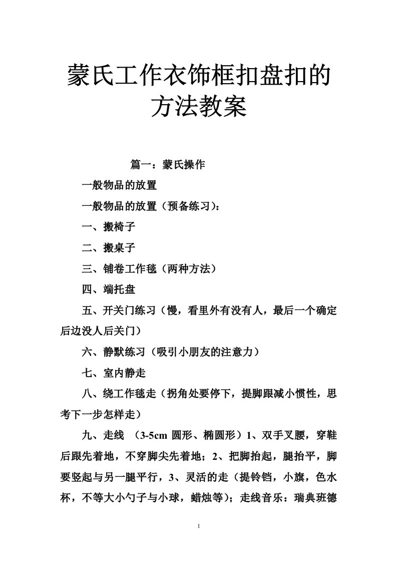 蒙氏工作衣饰框扣盘扣的方法教案