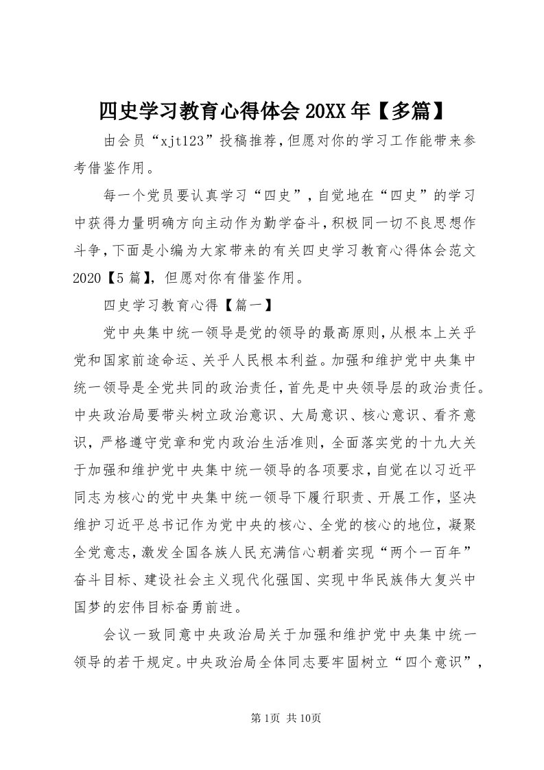 6四史学习教育心得体会某年【多篇】