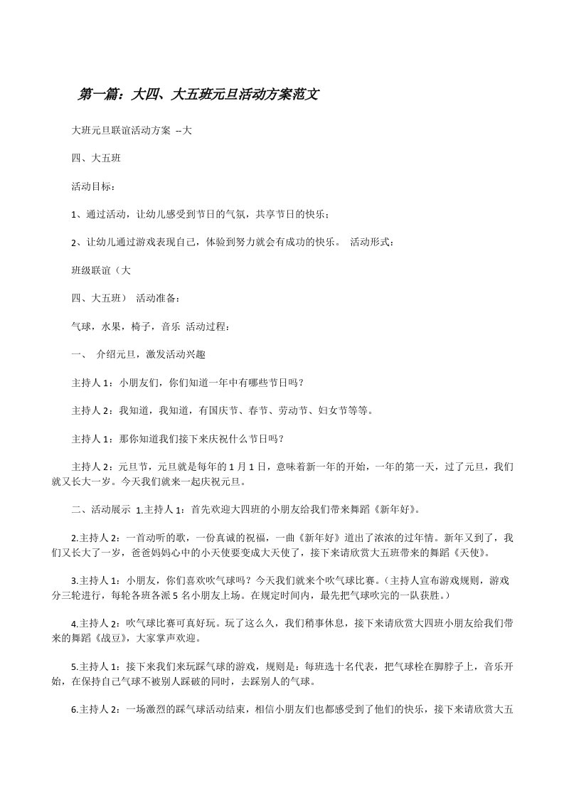 大四、大五班元旦活动方案范文[修改版]