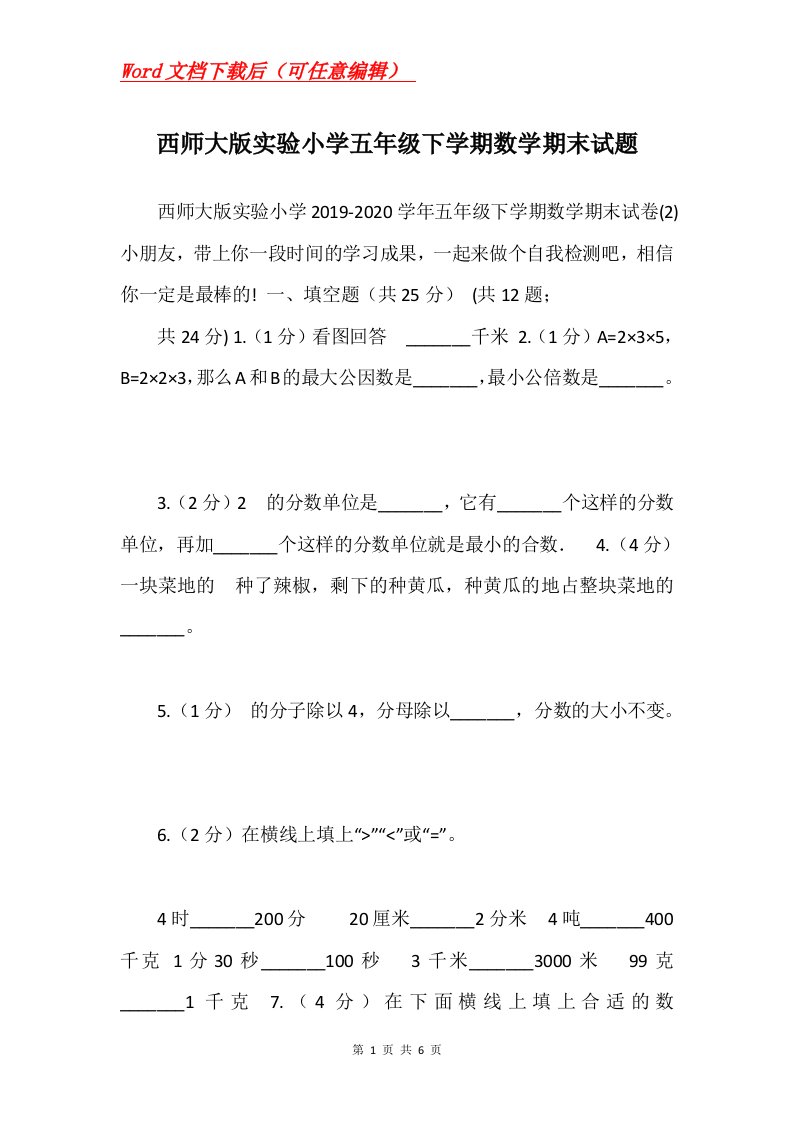 西师大版实验小学五年级下学期数学期末试题