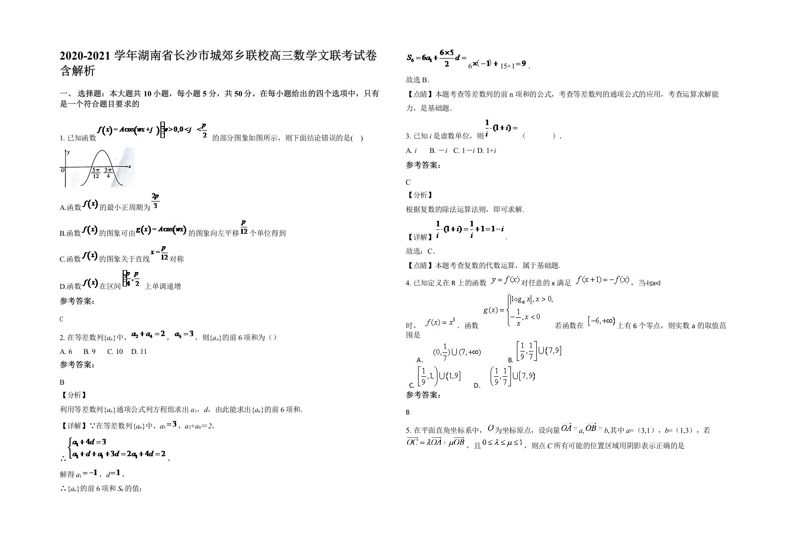 2020-2021学年湖南省长沙市城郊乡联校高三数学文联考试卷含解析