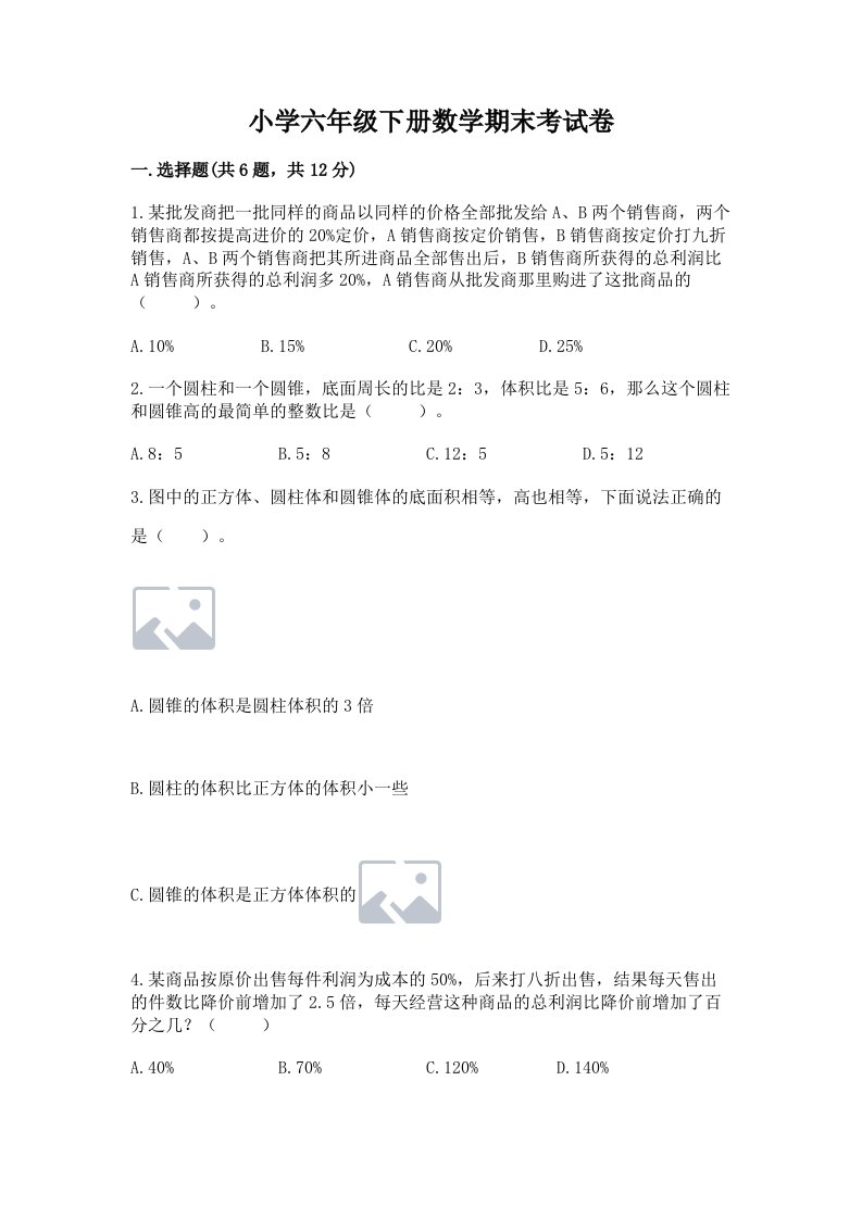 小学六年级下册数学期末考试卷附答案（培优b卷）