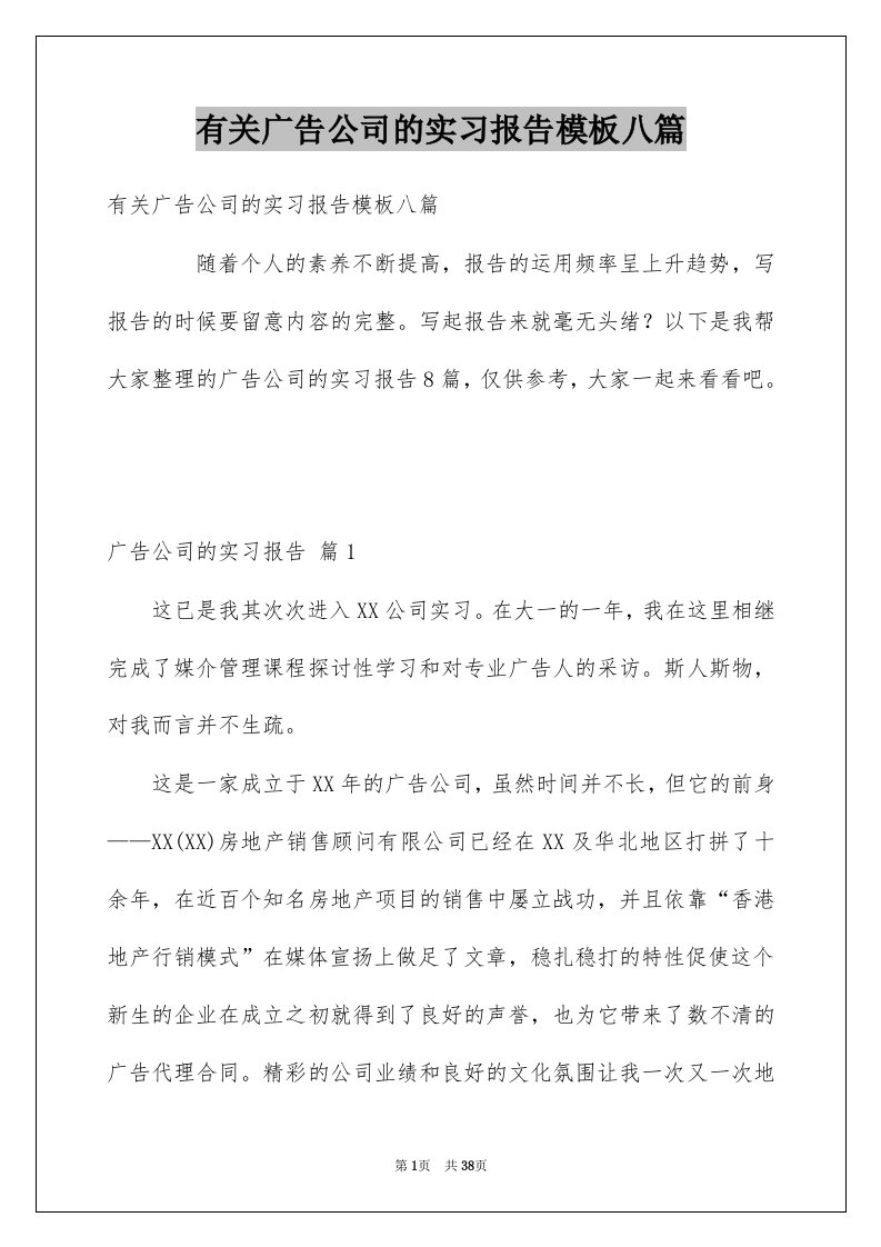 有关广告公司的实习报告模板八篇