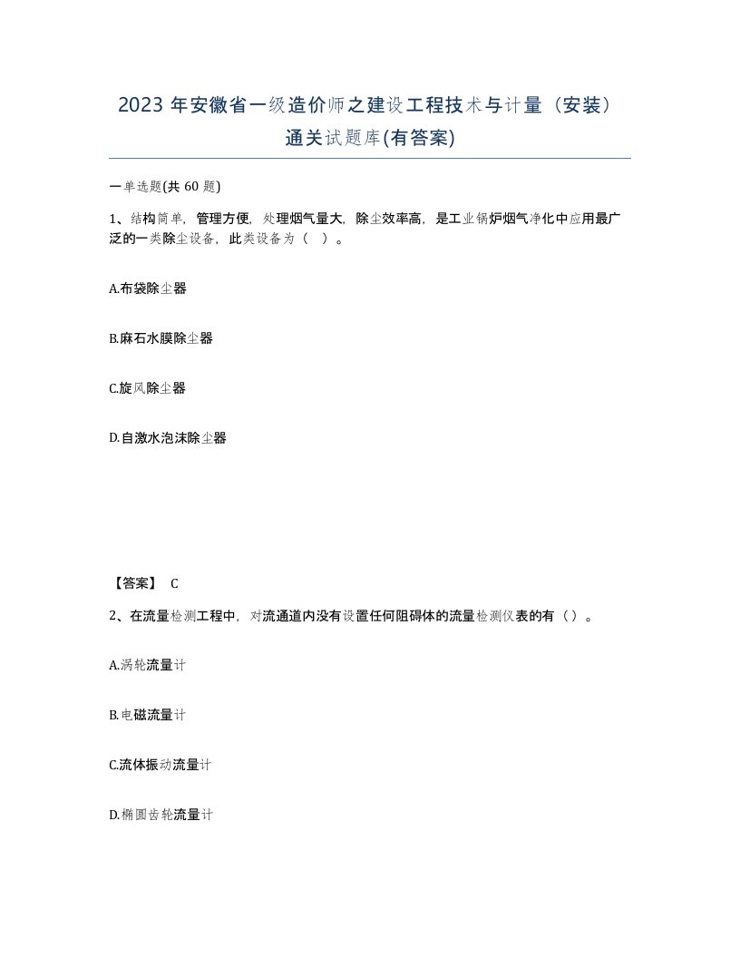 2023年安徽省一级造价师之建设工程技术与计量安装通关试题库有答案