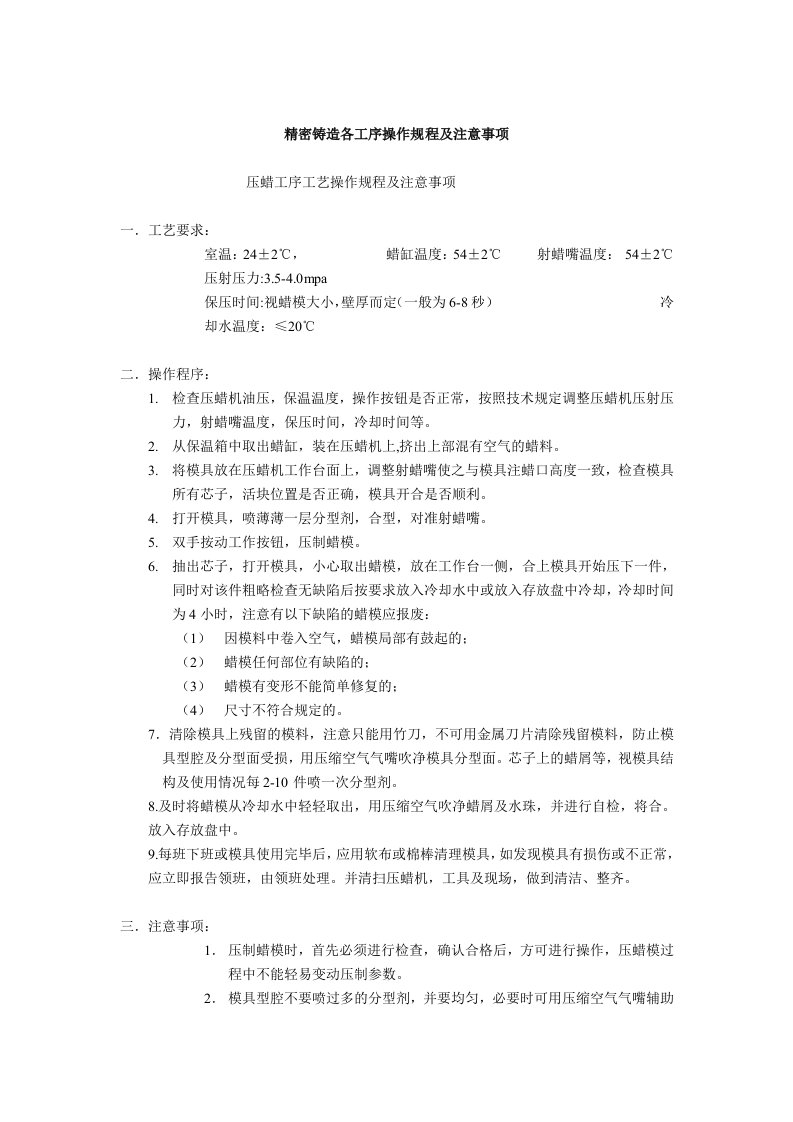 精密铸造各工序操作规程及注意事项