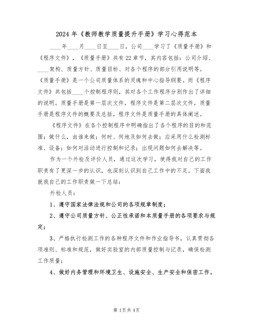 2024年《教师教学质量提升手册》学习心得范本（2篇）