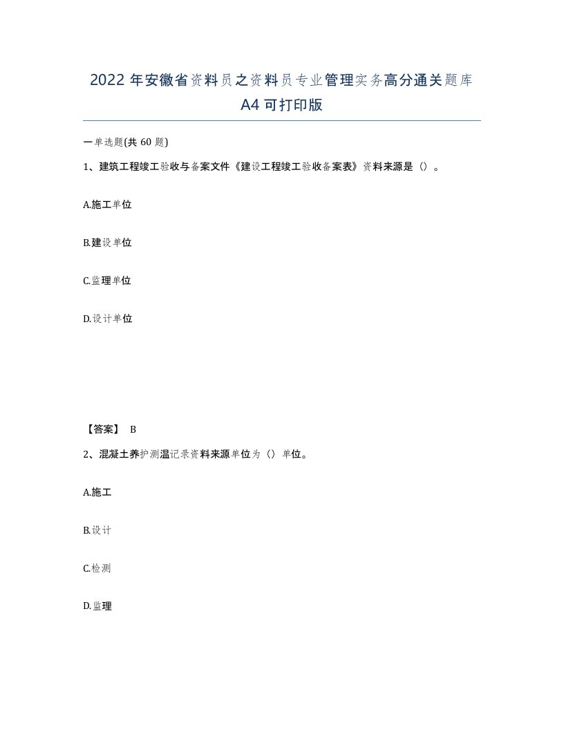 2022年安徽省资料员之资料员专业管理实务高分通关题库A4可打印版