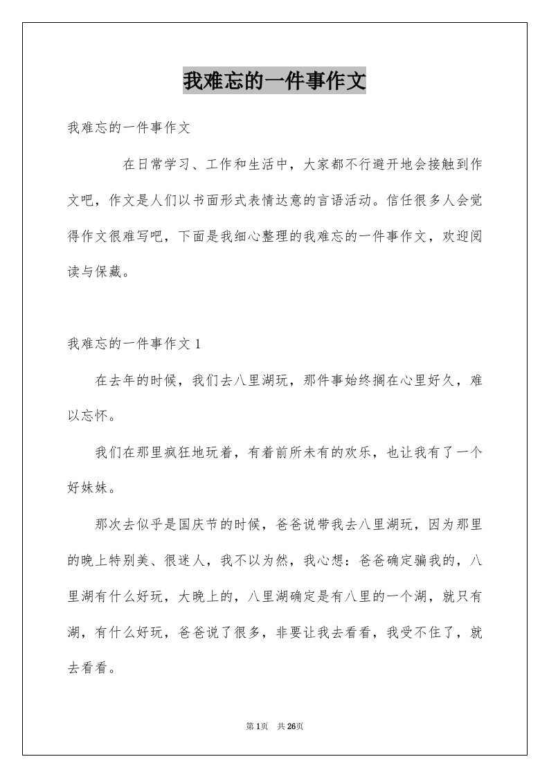 我难忘的一件事作文_3