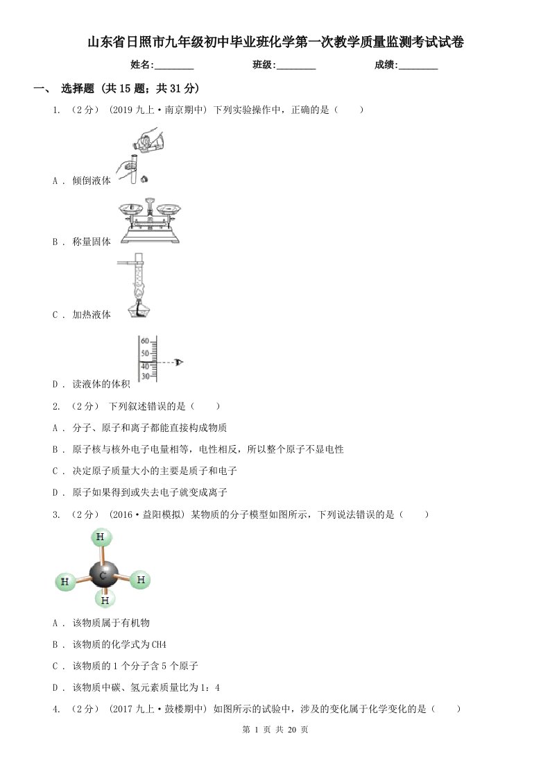 山东省日照市九年级初中毕业班化学第一次教学质量监测考试试卷