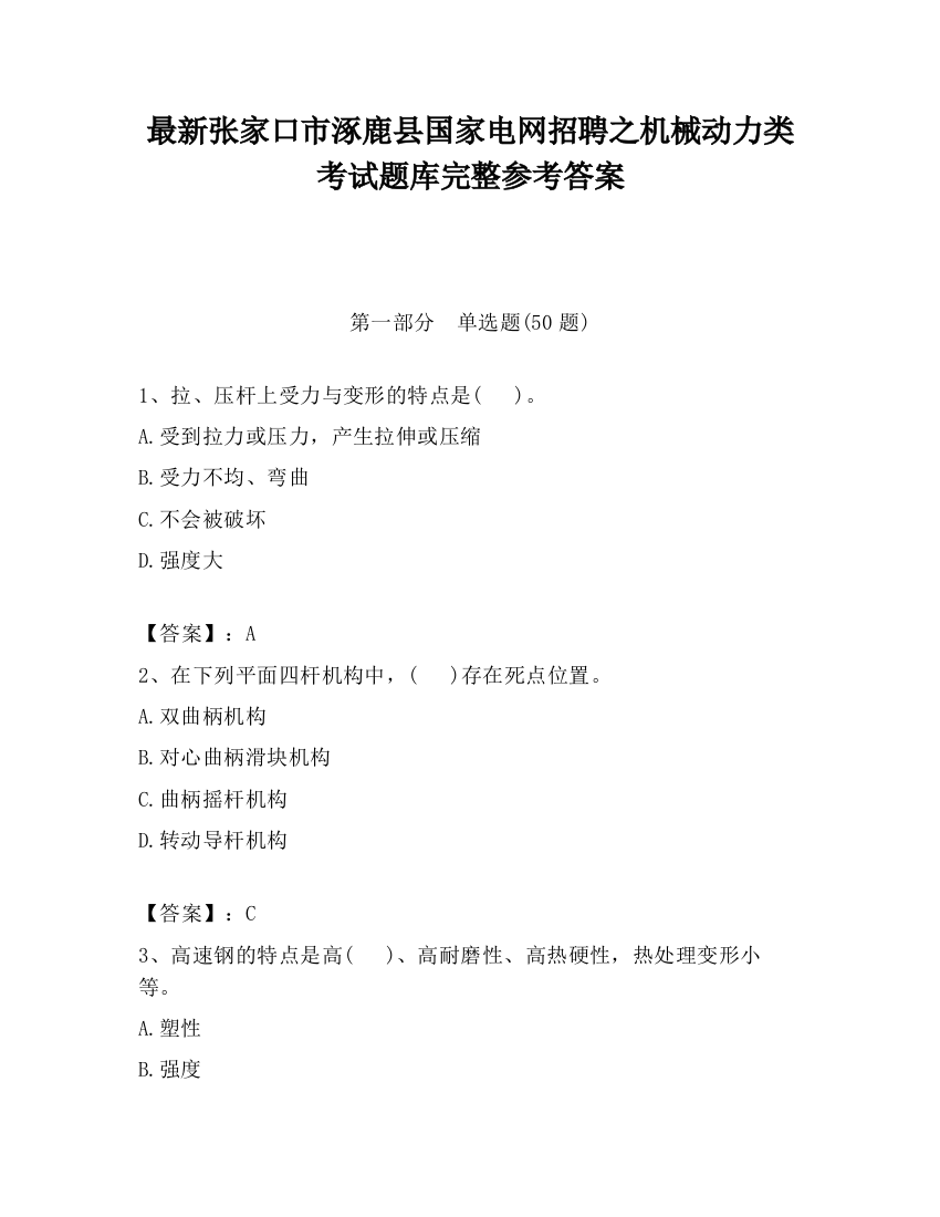 最新张家口市涿鹿县国家电网招聘之机械动力类考试题库完整参考答案