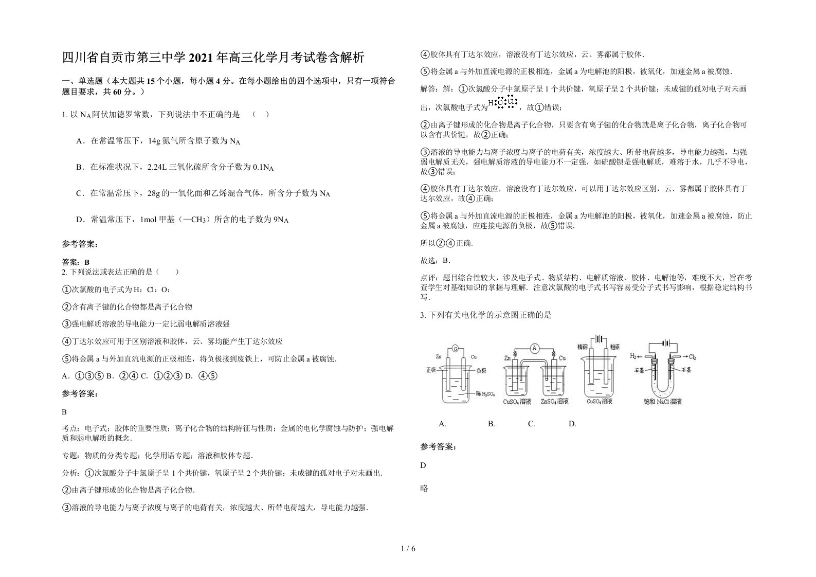 四川省自贡市第三中学2021年高三化学月考试卷含解析