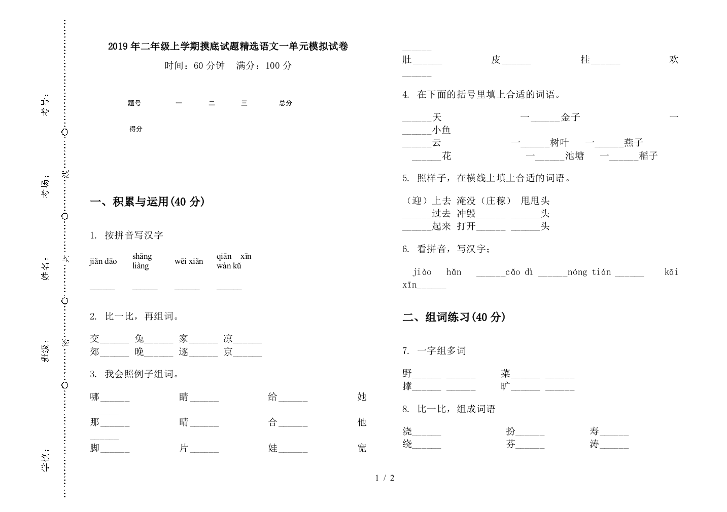 2019年二年级上学期摸底试题精选语文一单元模拟试卷