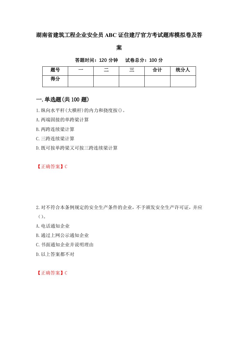 湖南省建筑工程企业安全员ABC证住建厅官方考试题库模拟卷及答案11